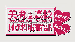 TV動畫<美男高校地球防衛部LOVE!LOVE!>PV