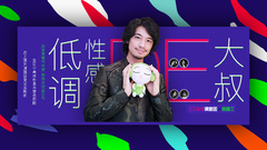 低調性感的大叔 _ 斎藤工專訪