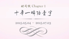 青宇時間線:Chapter1 初見