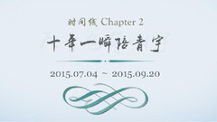 青宇 時間線整理 Chapter2 天青色等煙宇
