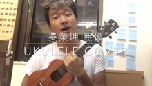 吳業坤 - 無價