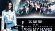 Take My Hand 電影《X戰警：天啟》中國區宣傳推廣曲