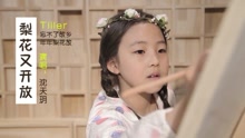  - 可愛小天使獻唱《梨花又開放》