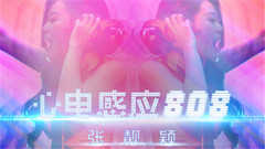 心電感應808