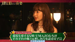 UMAJOたちの夜會(賭后會客室)