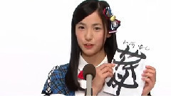 AKB48 チーム8所屬 下尾 みう