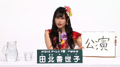 AKB48 チームA所屬 田北香世子