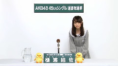 AKB48 チームA所屬 樋渡結依