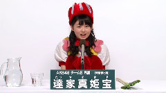 AKB48 チームB所屬 達家真姫寶