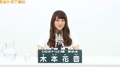 SKE48 チームE所屬 木本花音