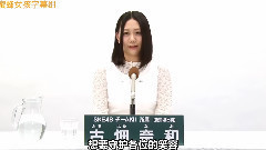 SKE48 チームKII所屬 古畑奈和