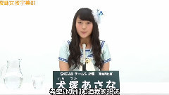 SKE48 チームS所屬 犬塚あさな
