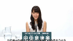 HKT48 チームH所屬 田中菜津美 2016年總選政見