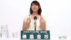 AKB48 チームB所屬 橫島亜衿