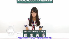 NMB48 チームM&AKB48 チームA所屬 白間美瑠(政見)