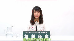 HKT48 チームTII所屬 栗原 紗英