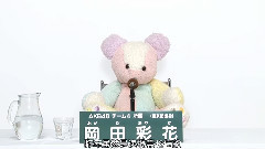 チーム4所屬 岡田彩花 AKB48 45thシングル 選抜総選挙政見