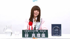 SKE48 チームE所屬 谷 真理佳