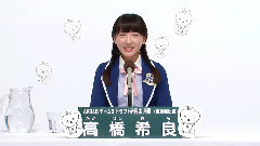 AKB48 チームB所屬 研究生 高橋希良