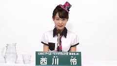 AKB48 チームB所屬 研究生 西川憐