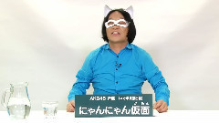 AKB48 所屬 にゃんにゃん仮面