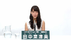 HKT48 チームH所屬 田中菜津美