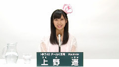 HKT48 チームH所屬 上野遙