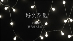 FRIDAY - 好久不見(Cover)