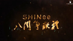 SHINee出道八周年 成為你的歌 Centuries