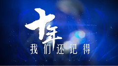 十年之后我們還記得
