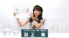 HKT48 チームKIV所屬 渕上舞