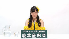 HKT48 チームTII所屬 坂本愛玲菜