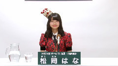 HKT48 チームTII所屬 松岡はな