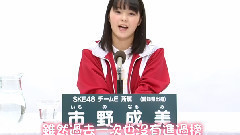 SKE48 チームE所屬 市野 成美