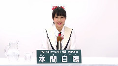 NGT48 チームNIII所屬 本間日陽