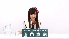 NGT48 チームNIII所屬 山口真帆