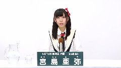 NGT48 研究生 宮島亜彌