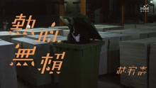 熱血無賴 軟爛害羞篇