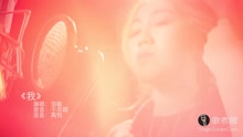  - 實力唱將娓娓訴說自《我》