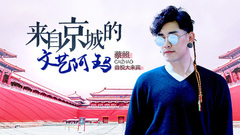 EP43 來自京城的文藝阿瑪