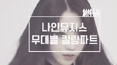 Nine Muses 成員混剪