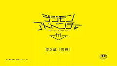 動漫<數碼寶貝 Tri > 第3章 告白 9.24劇場上映 第1彈告知PV