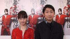 新?幕末純情伝 松井玲奈?石田 明留言