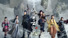 殊途 電視劇《仙劍云之凡》片尾曲 片花版