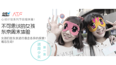 不可思議的女孩:東京周末體驗 EP01 迷路少女?!