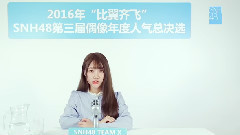 SNH48第三屆偶像人氣年度總決選拉票宣言