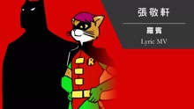羅賓 歌詞版