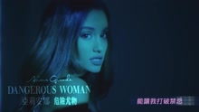 Ariana Grande - 危險尤物/Dangerous Woman 1分鐘字幕版