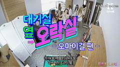OH MY GIRL - 待機室隔壁的游戲室