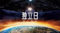 電影<獨立日>